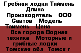 Гребная лодка Таймень › Длина ­ 4 › Производитель ­ ООО Саитов › Модель ­ Таймень › Цена ­ 44 000 - Все города Водная техника » Моторные и грибные лодки   . Томская обл.,Томск г.